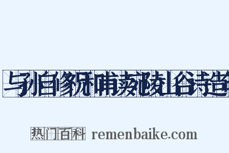 与孙自修祝和甫读宛陵山谷诗造句是什么意思的图片